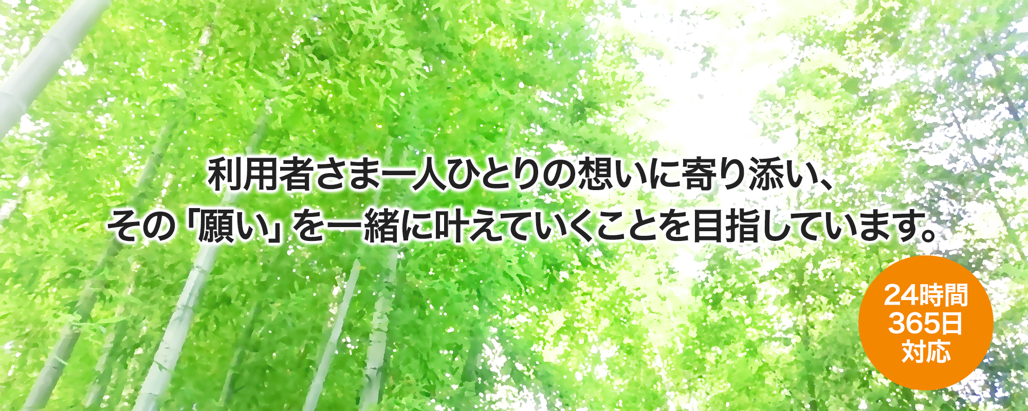 おうちで過ごす幸せを、もっと豊かに。 一歩先ゆくケアで、日々の「できる」を増やします。
